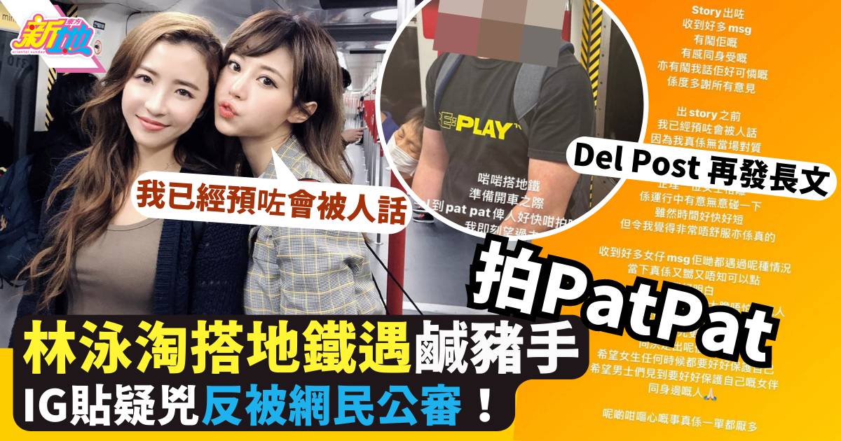 林泳淘搭地鐵被「拍PatPat」非禮  IG公開疑犯外形反遭網民公審Del Post