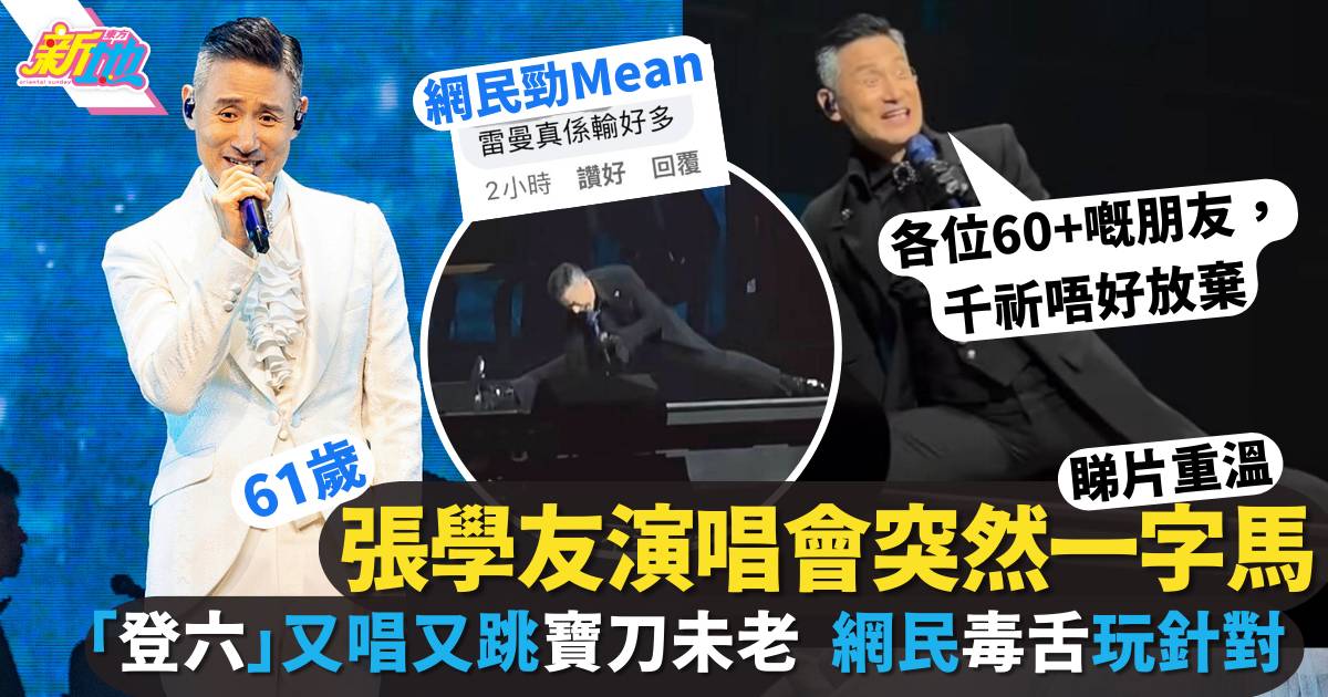 61歲張學友演唱會忽然做一字馬掀高潮  網民唔Buy毒舌揶揄「馬騮戲」
