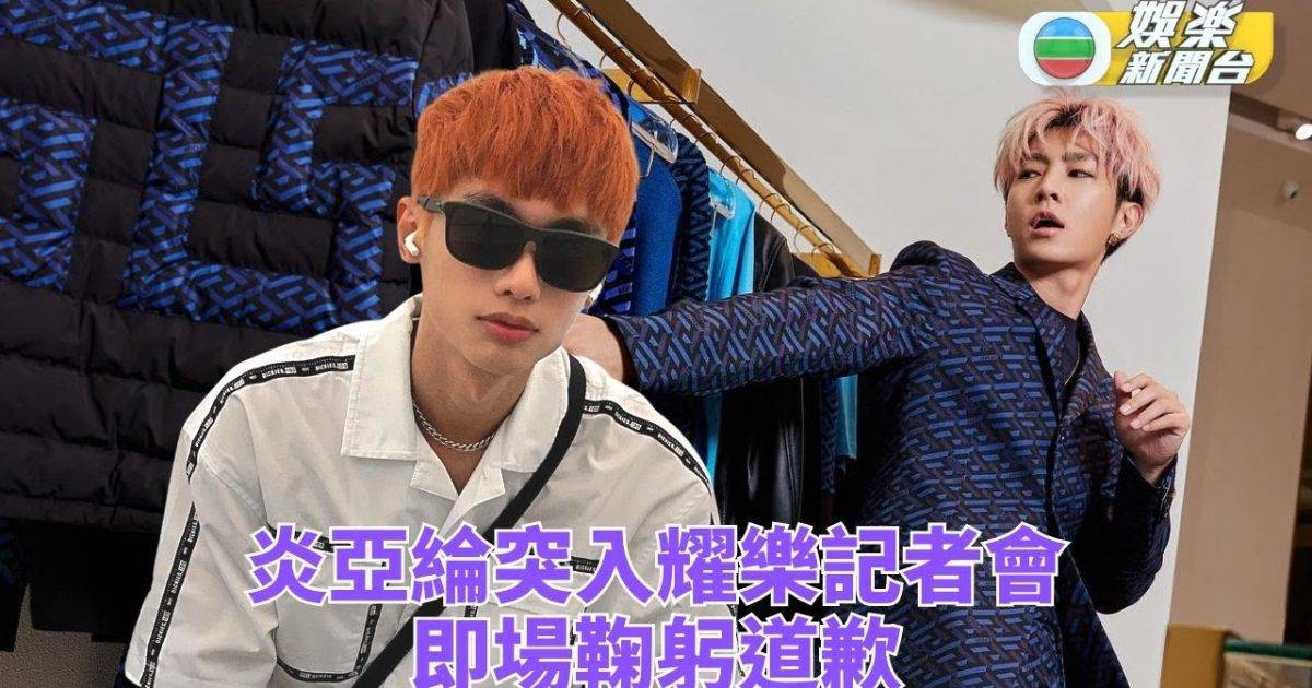 有片｜炎亞綸突入耀樂記者會道歉：你可以聯絡我