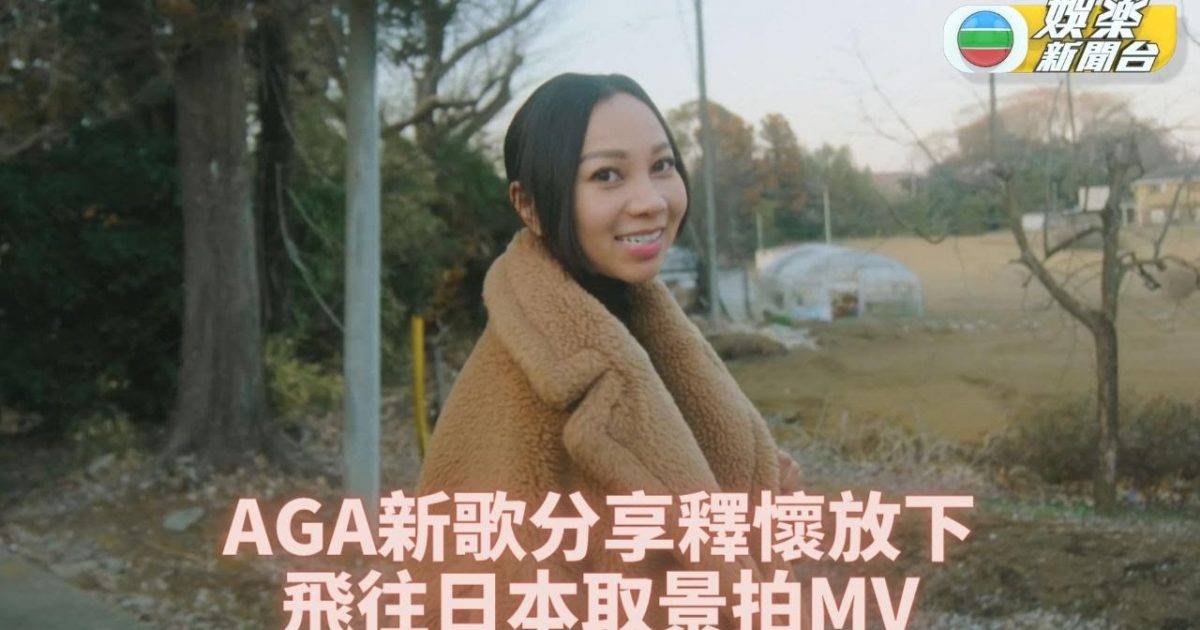 AGA新歌講釋懷放下  機場見離別頓領悟歌詞