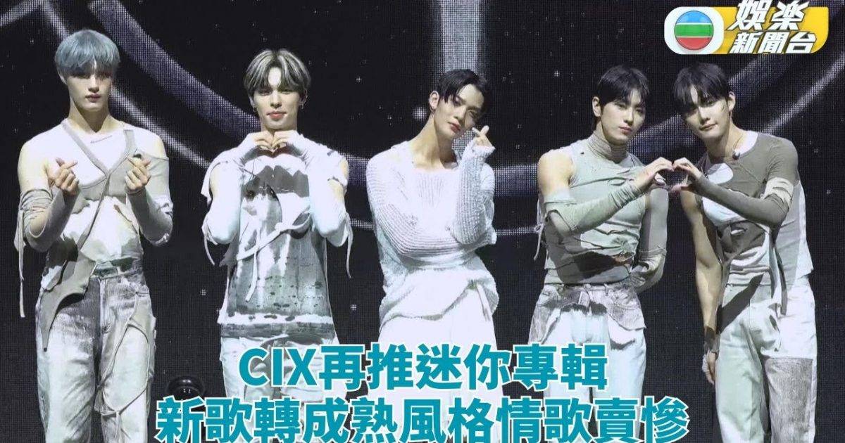 CIX新歌走成熟傷感曲風 裴珍映盼去日本武道館開騷