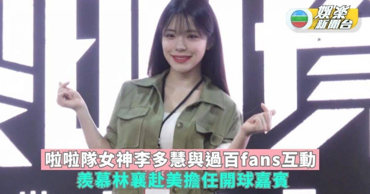 啦啦隊女神李多慧與過百fans互動 羨慕林襄赴美擔任開球嘉賓