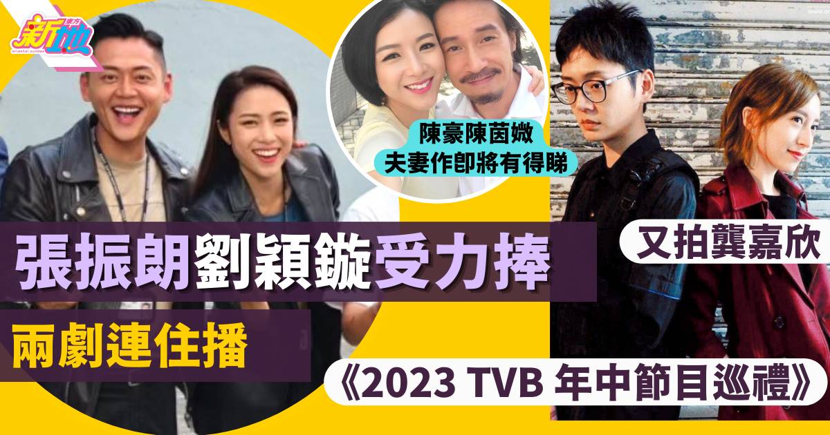 TVB節目巡禮2023｜張振朗劉穎鏇備受力捧兩劇連住播  拍得住陳豪