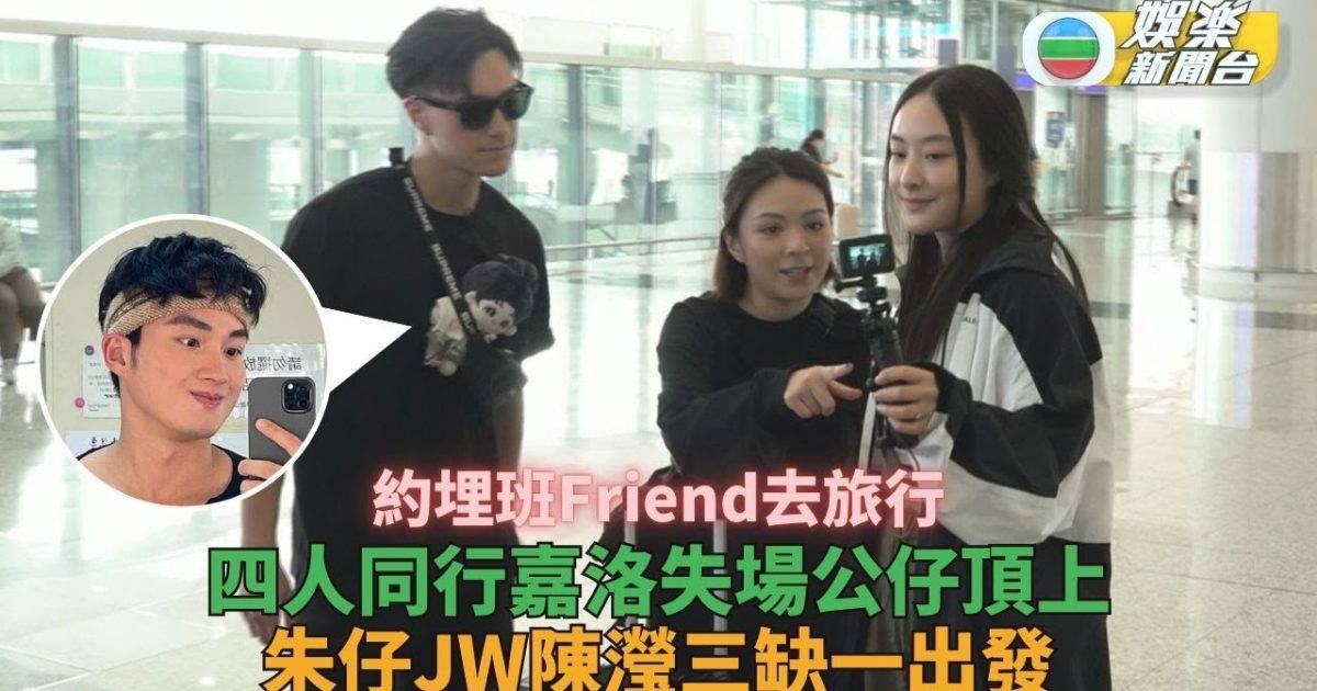 獨家｜《約埋班Friend去旅行》周嘉洛甩底 JW陳瀅朱敏瀚帶紀威公仔…