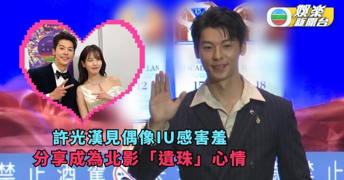 許光漢見偶像IU感害羞 分享成為北影「遺珠」心情