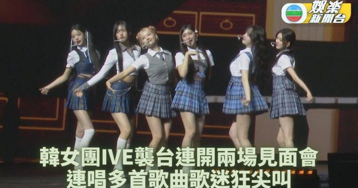 IVE首闖台北辦見面會 連跳兩場大騷青春氣息