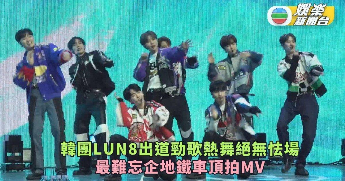 韓國男團LUN8出道勁歌熱舞絕無怯場 最難忘企地鐵車頂拍MV