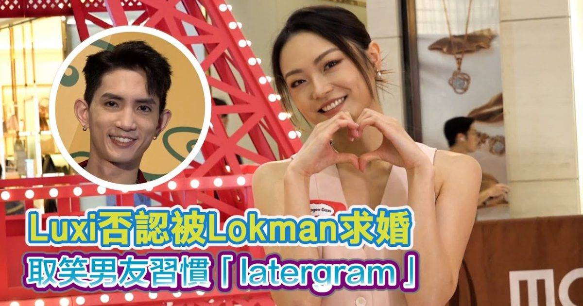Luxi否認‍️被Lokman求婚 取笑男友習慣「latergram」