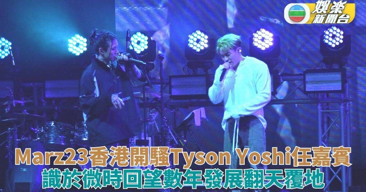 Marz23香港站邀Tyson Yoshi助陣 回顧相識4年發展鉅大