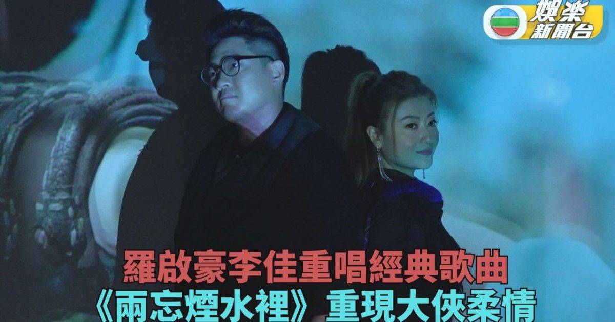 李佳羅啟豪合作拍MV 重現經典《兩忘煙水裡》