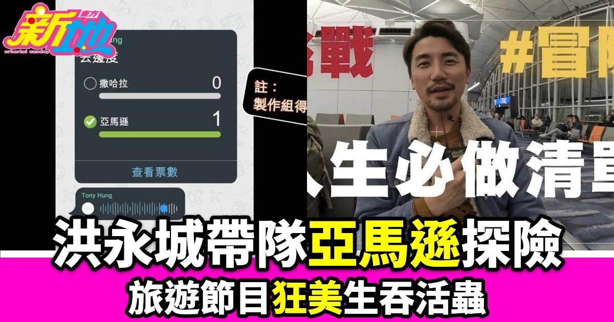 阿媽唔信我去亞馬遜｜逢周一至周五晚10點半J2播映真人實境遊足83小時飛機河探險