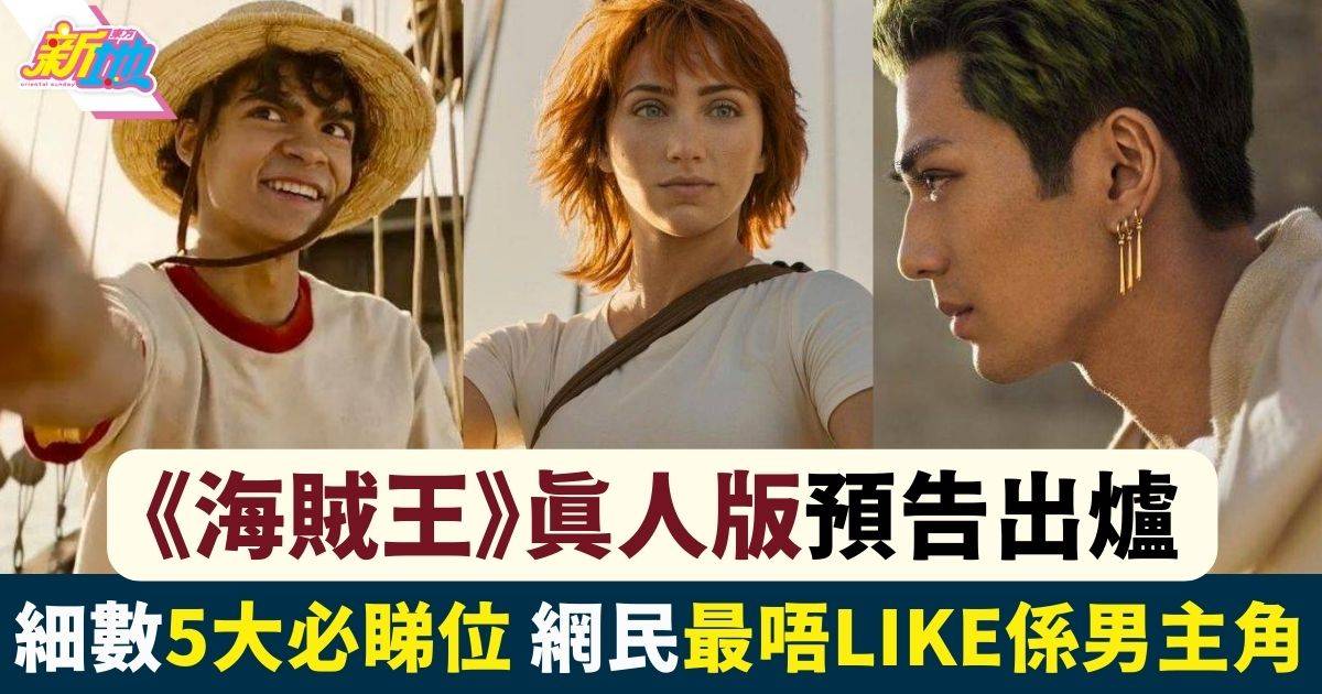 《海賊王》真人版預告出爐 細數5大必睇位 網民最唔like係男主角！