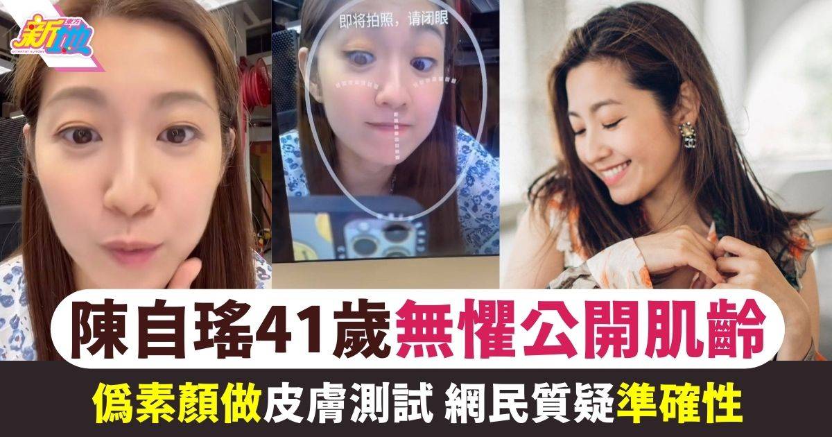 陳自瑤41歲無懼公開肌齡！偽素顏做皮膚測試被質疑準確性