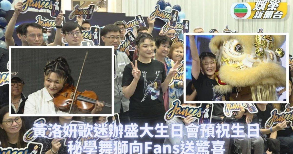 黃洛妍生日歌迷辦大型Party 秘學舞獅神秘出場送驚喜