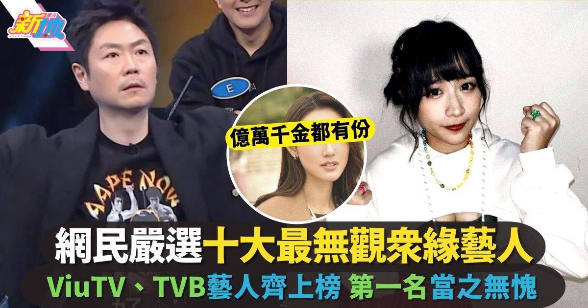 網民票選10大最無觀眾緣藝人  TVB、ViuTV藝人齊上榜
