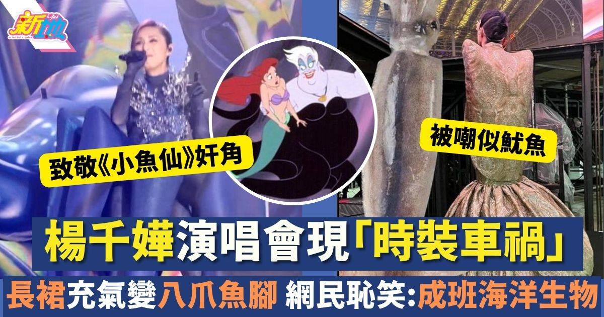 49歲楊千嬅廈門演唱會現「時裝車禍」 化身八爪魚被網民嘲向《小魚仙》致敬