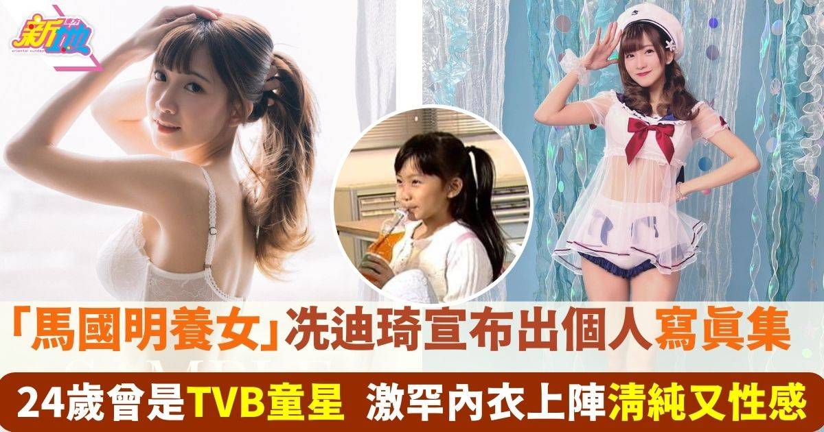 「馬國明養女」冼迪琦退出AKB48 Team TP前搏到盡 超性感姿態推出個人寫真集