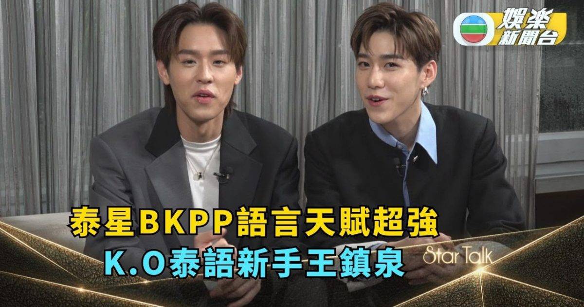 StarTalk丨泰國男星BKPP廣東話學習天賦超強 泉叔學泰語惹眾人爆…