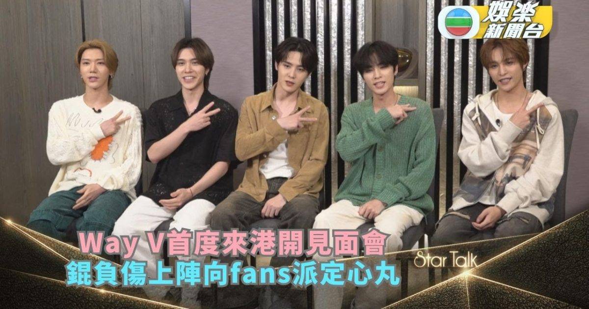 StarTalk丨Way V首度來港開見面會分享難忘事 錕負傷上陣向fans派…