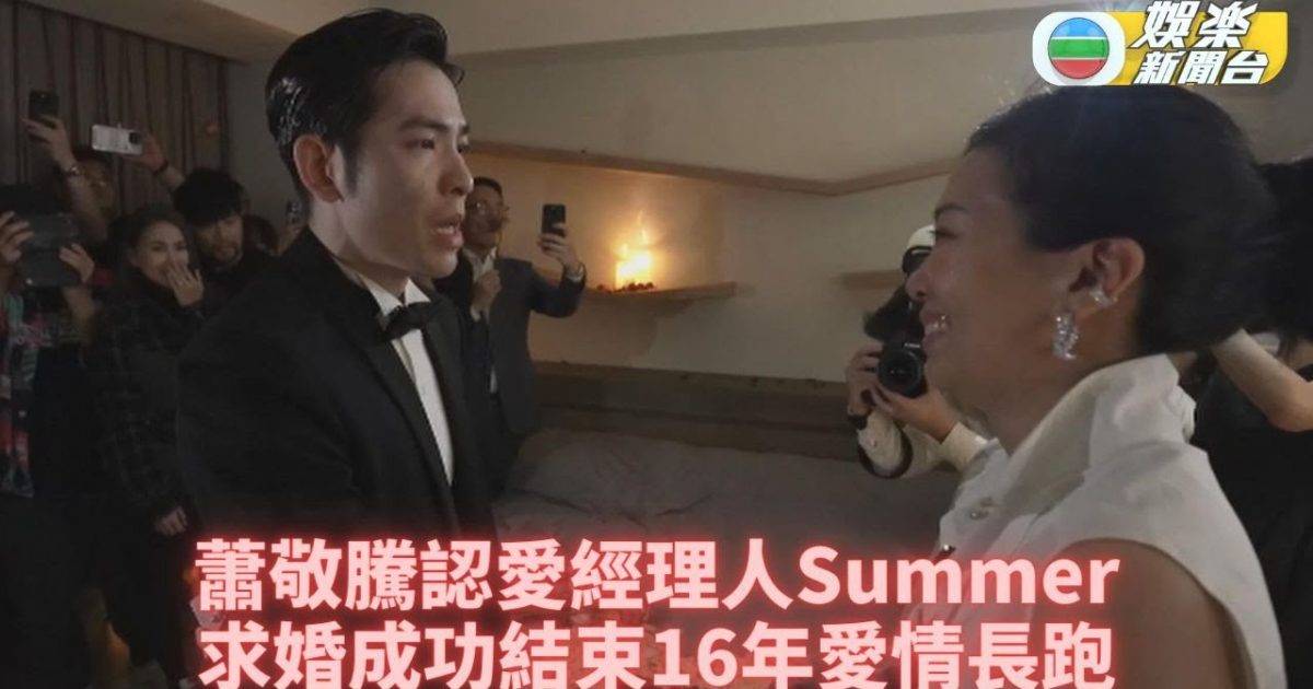 蕭敬騰終認戀經理人Summer 求婚成功姊分戀得正果
