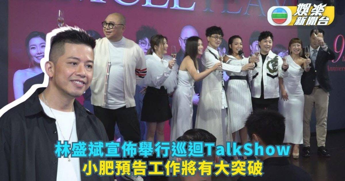林盛斌宣佈舉行世界巡迴TalkShow 為公司邀迪偉啤梨等組主持團隊