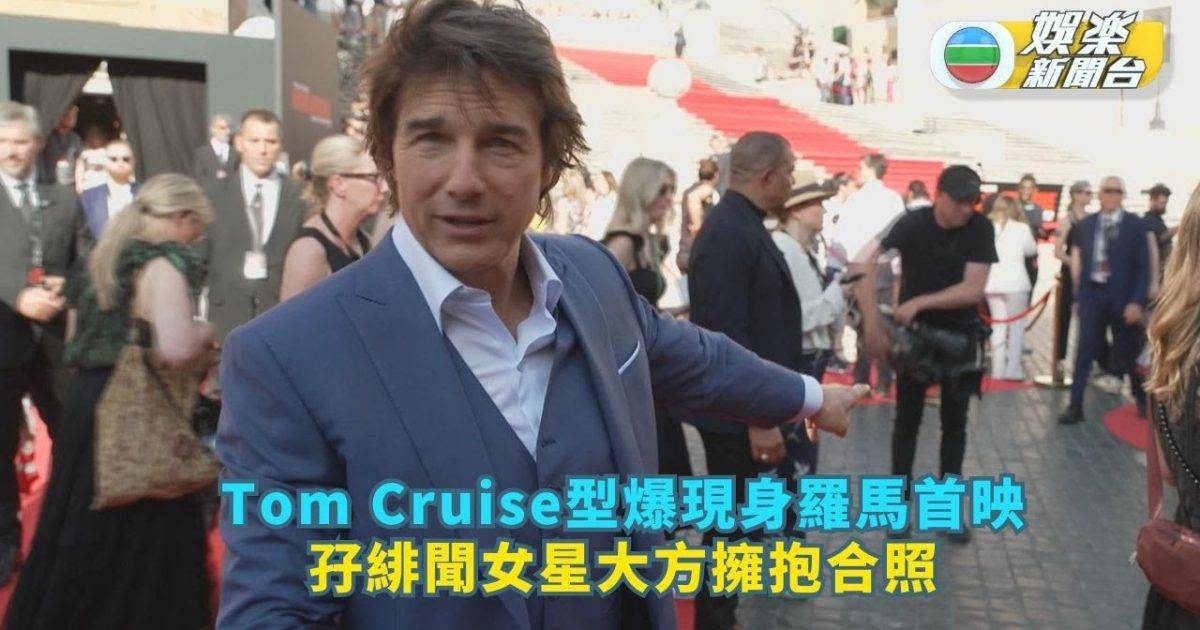 Tom Cruise型爆現身羅馬首映  孖緋聞女星大方擁抱合照