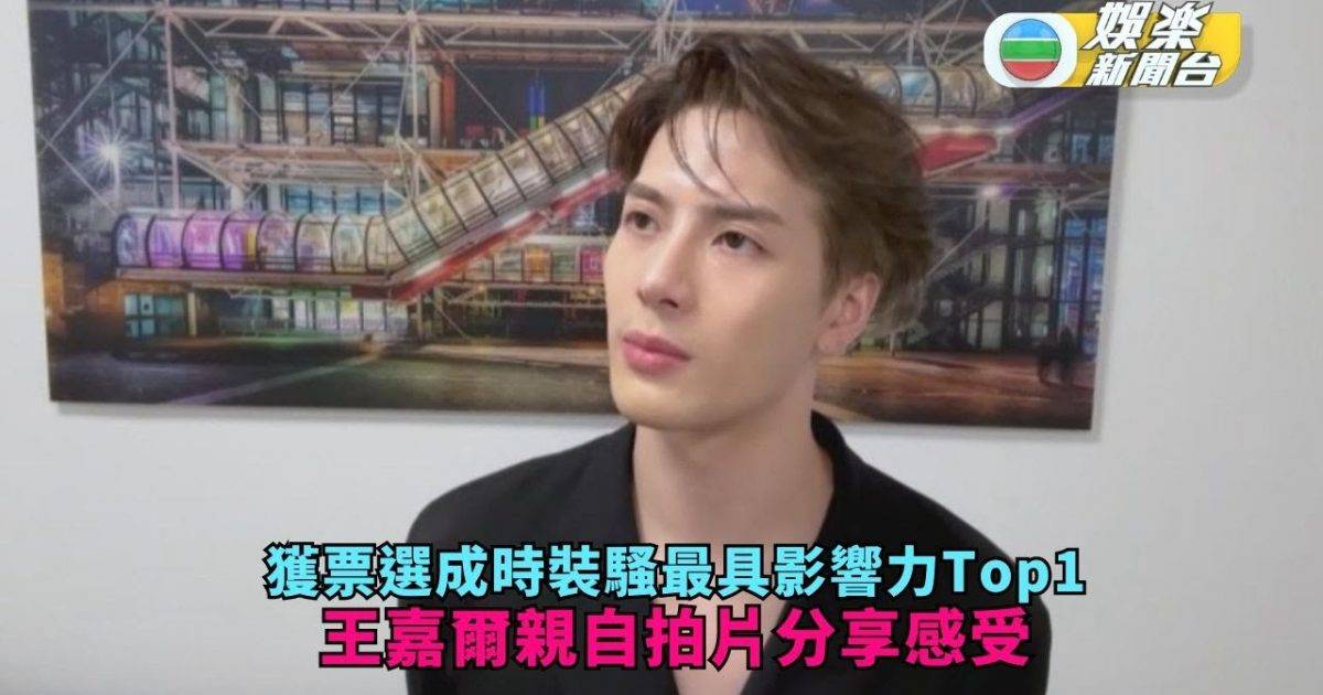 獨家丨獲票選成時裝騷最具影響力Top1 王嘉爾親自拍片分享感受