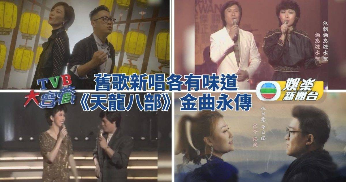 TVB大寶藏｜《天龍八部》經典歌曲動人 40年旋律未改豪情萬千