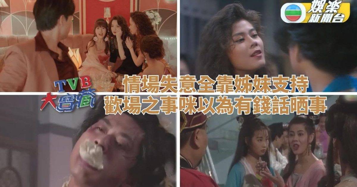 TVB大寶藏｜蔡潔狠飛姑爺仔姊妹幫拖 梁藝齡有義氣橫跨古代民初