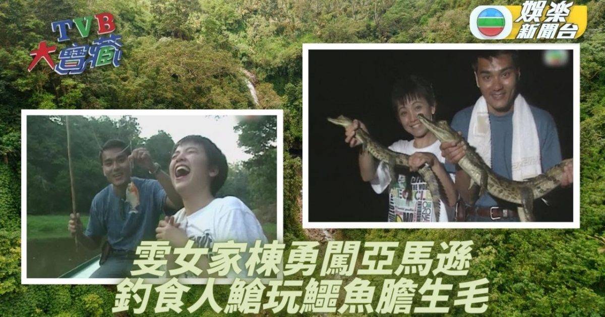 TVB大寶藏丨鄧萃雯勇闖亞馬遜森林 林家棟垂釣食人鯧兼捉鱷魚