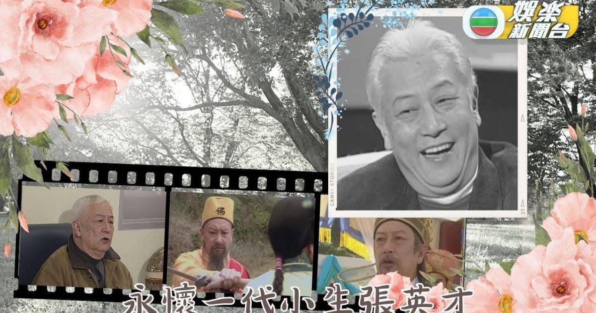 TVB大寶藏｜張英才演出數百戲劇作品 聲色藝貢獻演藝逾半世紀