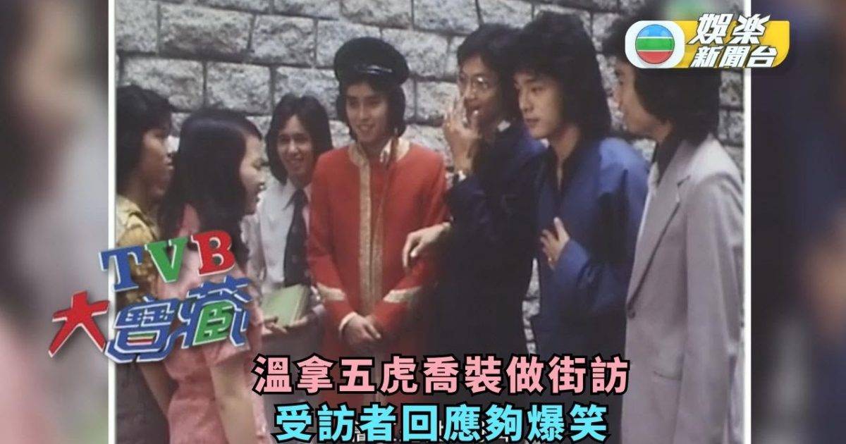 TVB大寶藏丨溫拿五虎喬裝做街訪 受訪者回應夠爆笑
