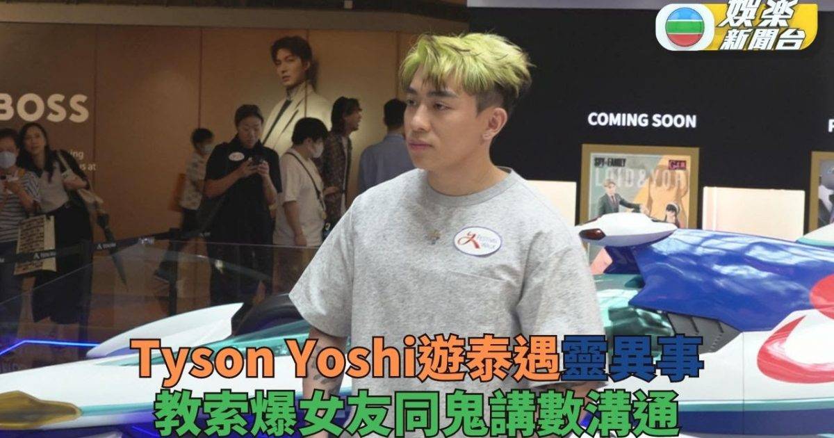 Tyson Yoshi泰國之行遇靈異事件 教女友同鬼溝通