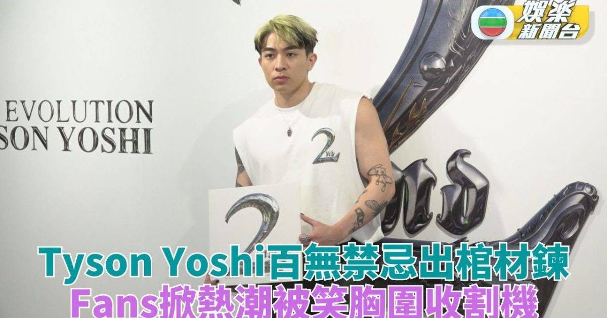Tyson Yoshi出黑膠碟棺材鍊 被稱胸圍收割機笑言收花變收Bra