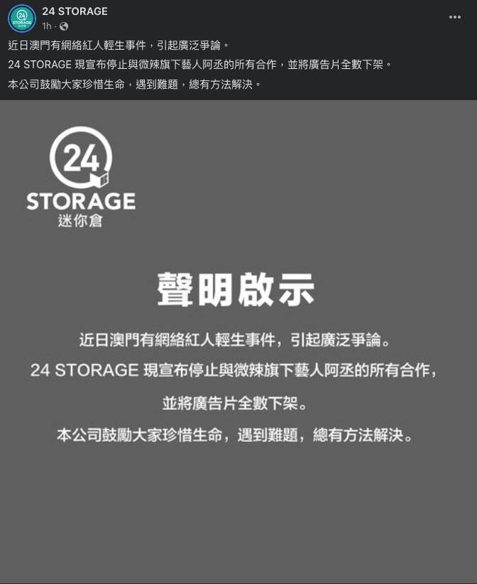 微辣 卡特 微辣 霍哥 霍哥 微辣 迷你倉公司24 STORAGE發聲明表示將停止與阿丞的所有合作，並將廣告片全數下架。