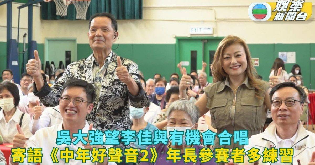 吳大強望李佳與有機會合唱 寄語《中年好聲音2》年長參賽者多練習