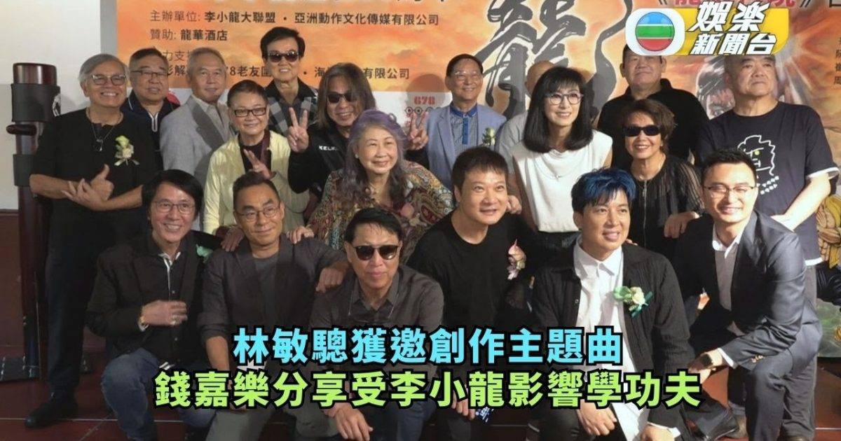 林敏驄獲邀創作主題曲 錢嘉樂分享受李小龍影響學功夫