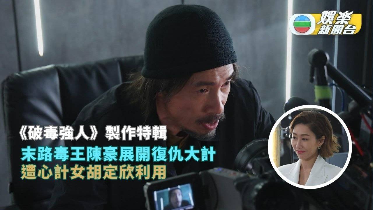 破毒強人丨陳豪「末路毒王」展開復仇大計 遭心計女胡定欣利用