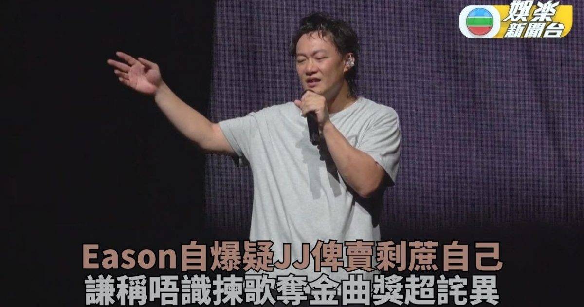 陳奕迅自嘲唔識揀歌 曾懷疑林俊傑將賣淨蔗畀自己唱