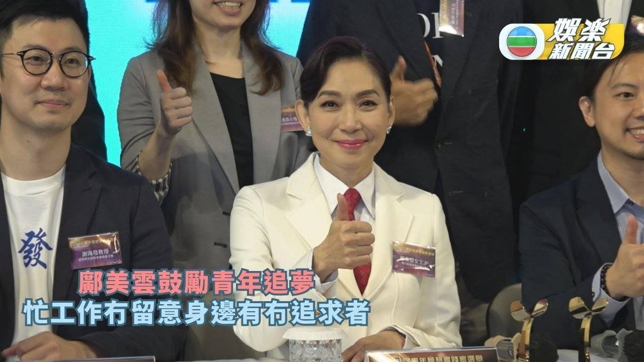 鄺美雲鼓勵青年追夢 忙工作冇留意身邊有冇追求者