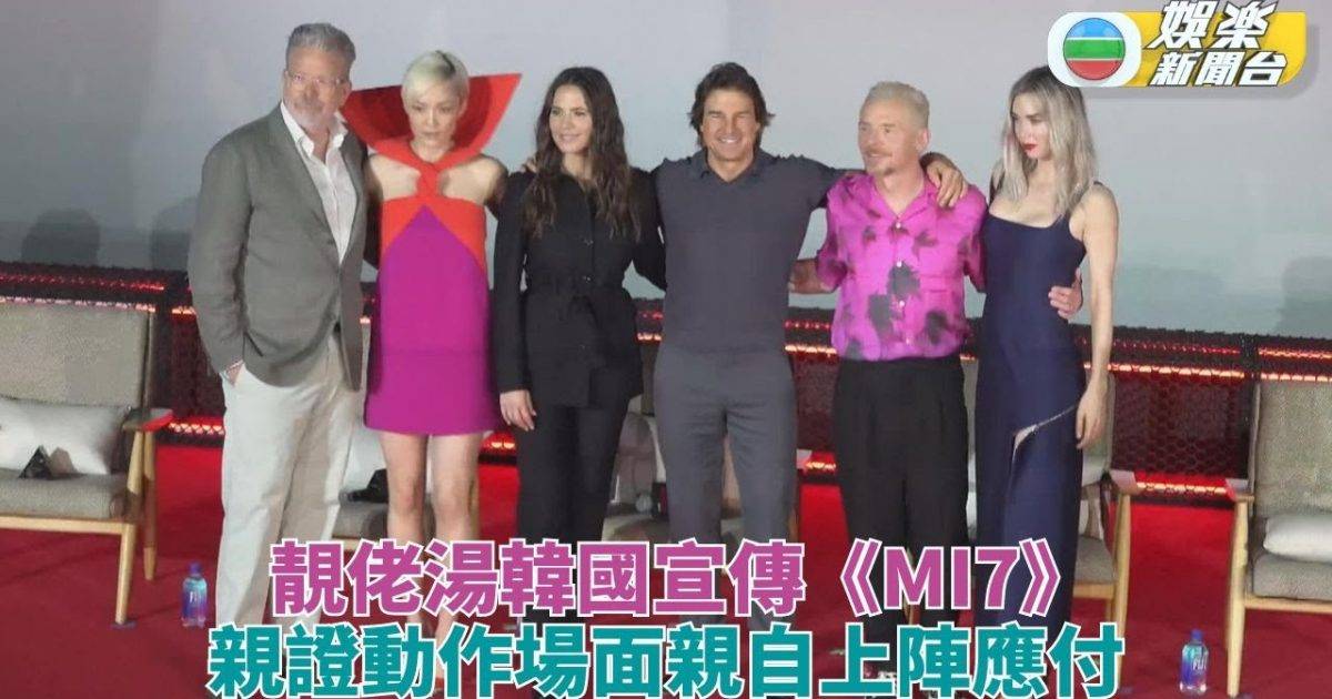 湯告魯斯 靚佬湯飛韓國宣傳系列新作 證危險特技親自出馬拍攝