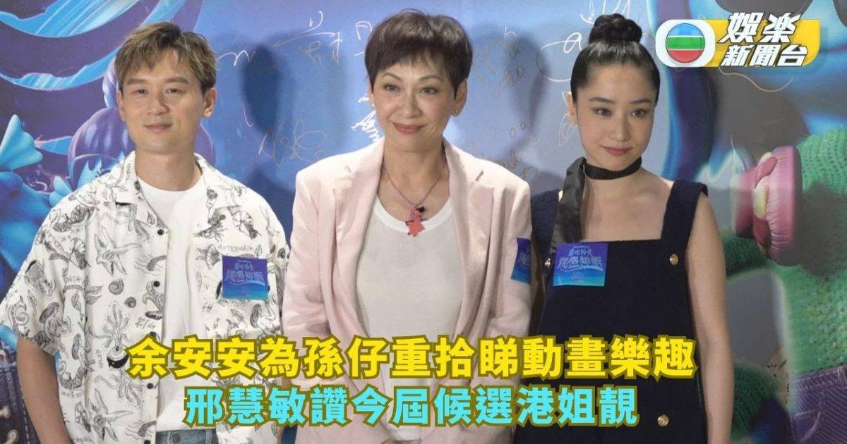 余安安為孫仔重拾睇動畫樂趣 邢慧敏讚今屆候選港姐靚