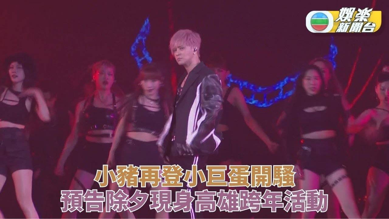 羅志祥再登小巨蛋開騷 預告除夕高雄跨年見歌迷