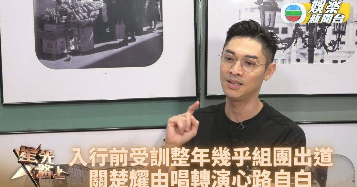 星光路上足本版丨關楚耀透露曾於台灣男團集訓 分享轉跑道後歷程