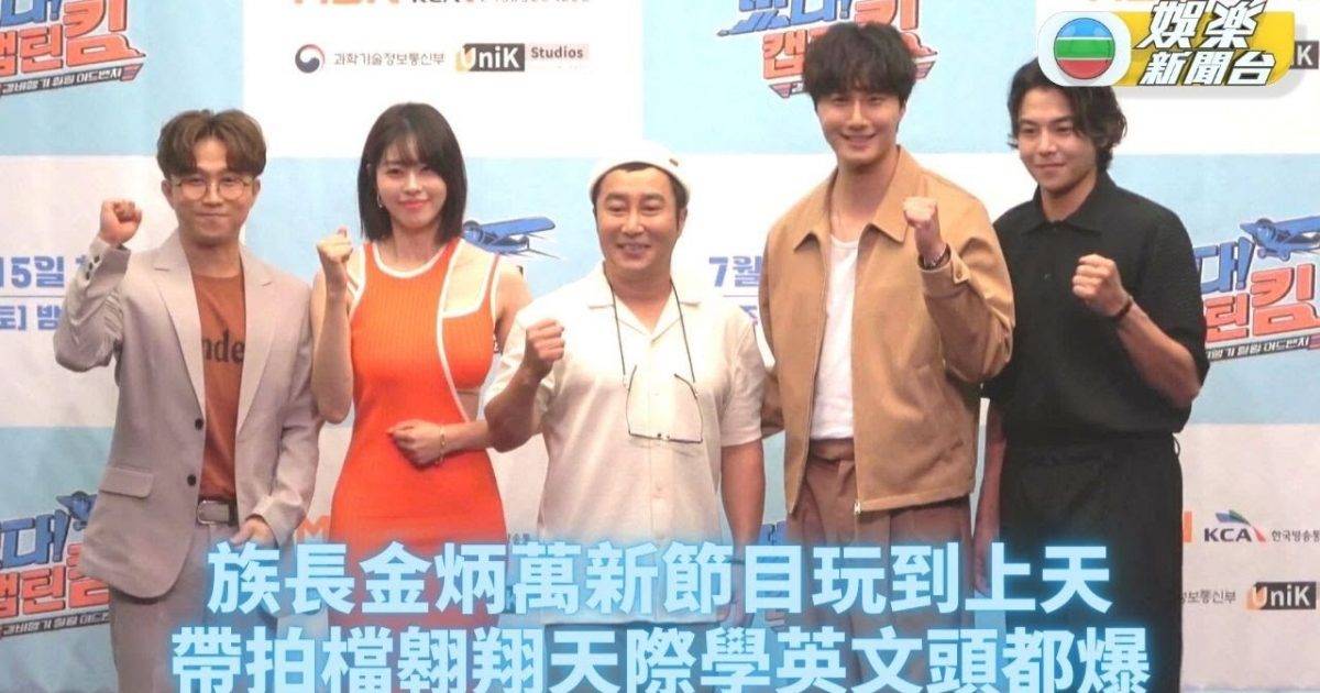 族長金炳萬重現綜藝節目 自費學飛奇招練英文