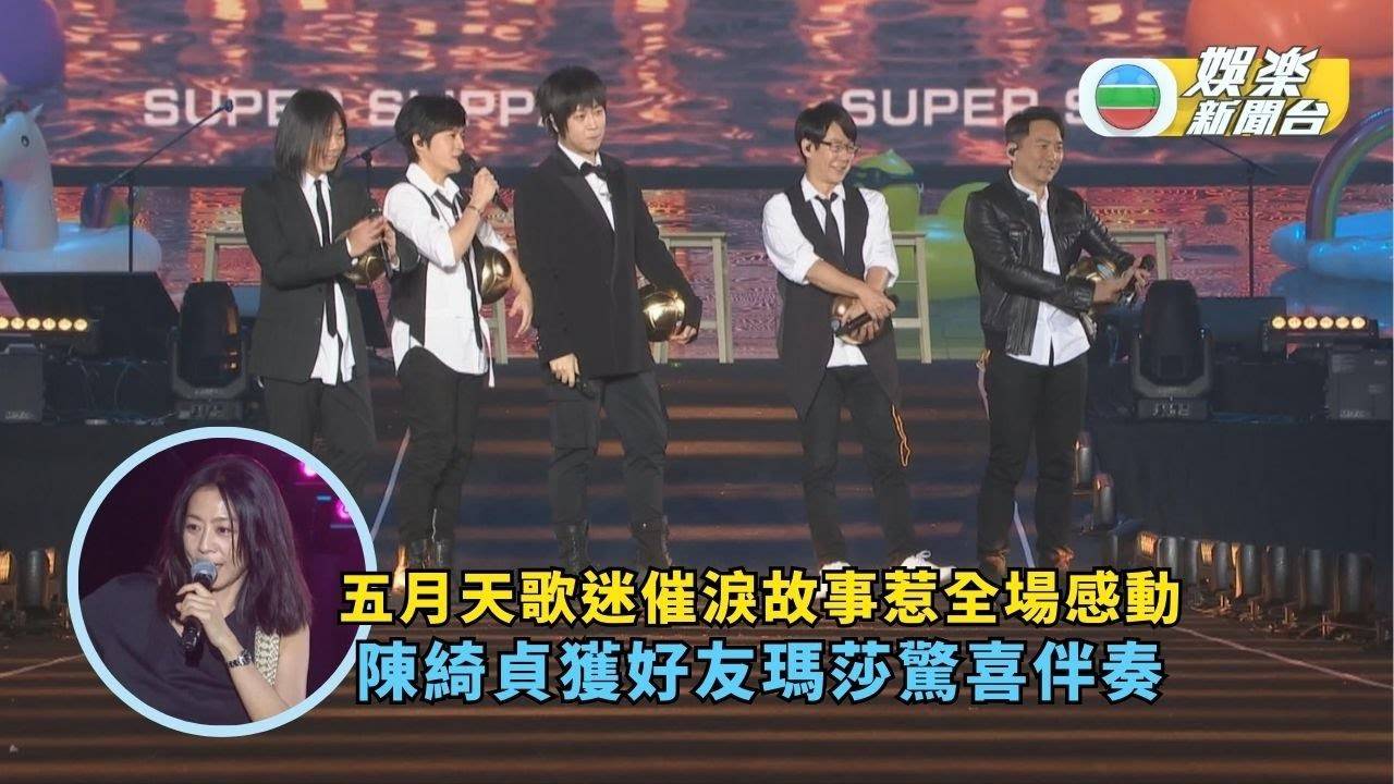 五月天抽女歌迷點歌催淚故事惹全場感動 陳綺貞獲好友瑪莎驚喜伴奏