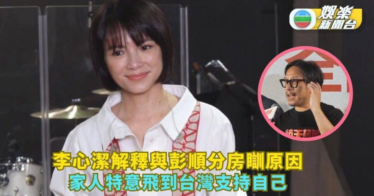 李心潔解釋與老公彭順分房瞓原因 指家人特意飛到台灣支持自己
