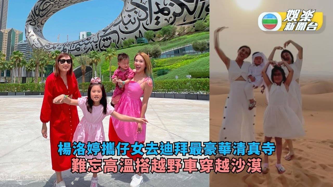 楊洛婷信奉回教攜仔女去迪拜最豪華清真寺 難忘高溫搭越野車穿越沙漠…