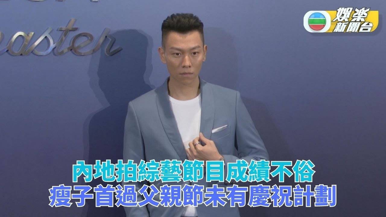 瘦子分享內地拍綜藝體驗 首過父親節無特別安排