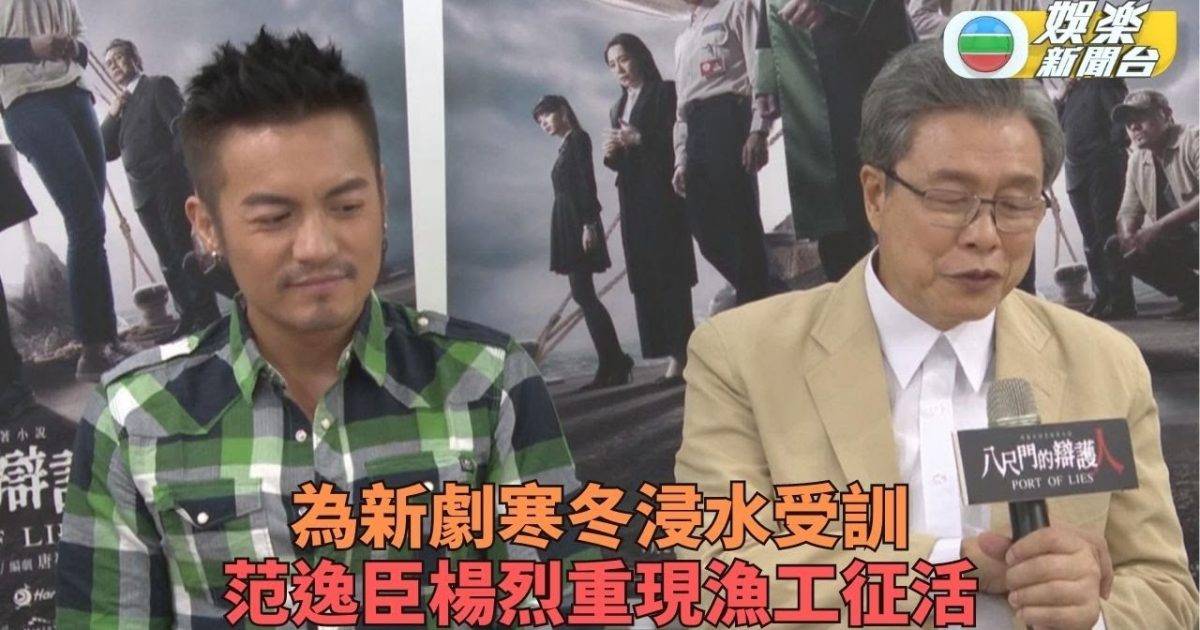 范逸臣為新劇寒流浸水考牌勁辛苦 楊烈挑戰語言難關